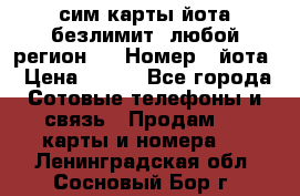 сим-карты йота безлимит (любой регион ) › Номер ­ йота › Цена ­ 900 - Все города Сотовые телефоны и связь » Продам sim-карты и номера   . Ленинградская обл.,Сосновый Бор г.